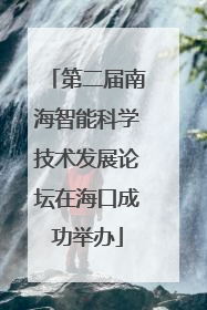 第二届南海智能科学技术发展论坛在海口成功举办